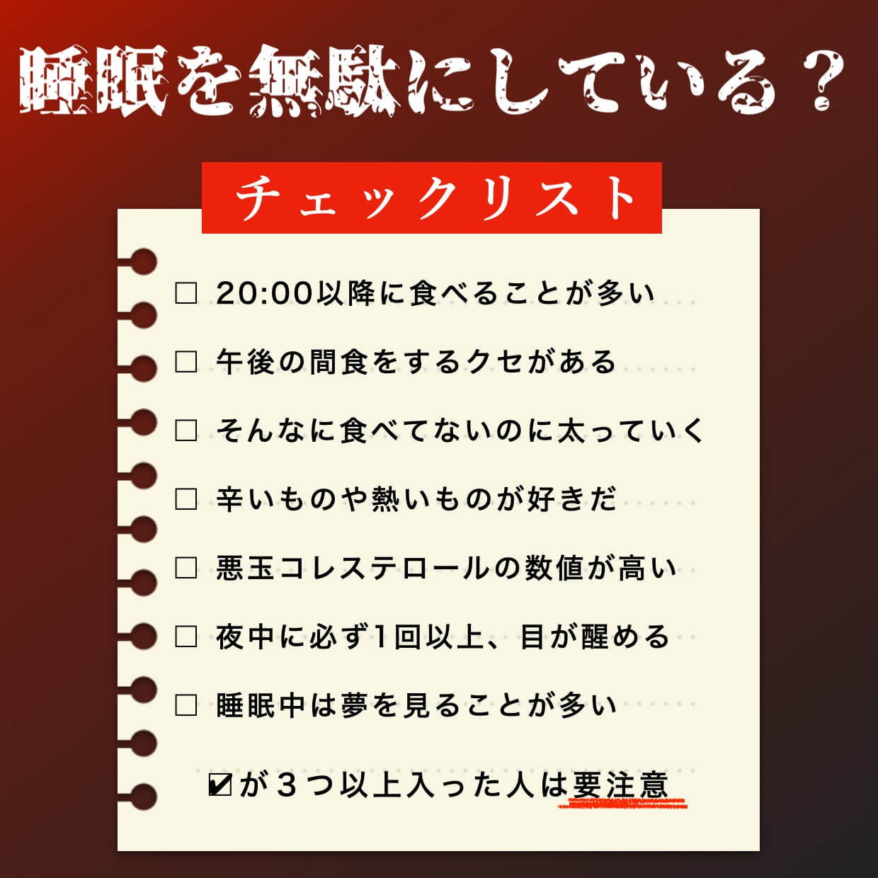 睡眠を無駄にしていないかチェックリスト” width=