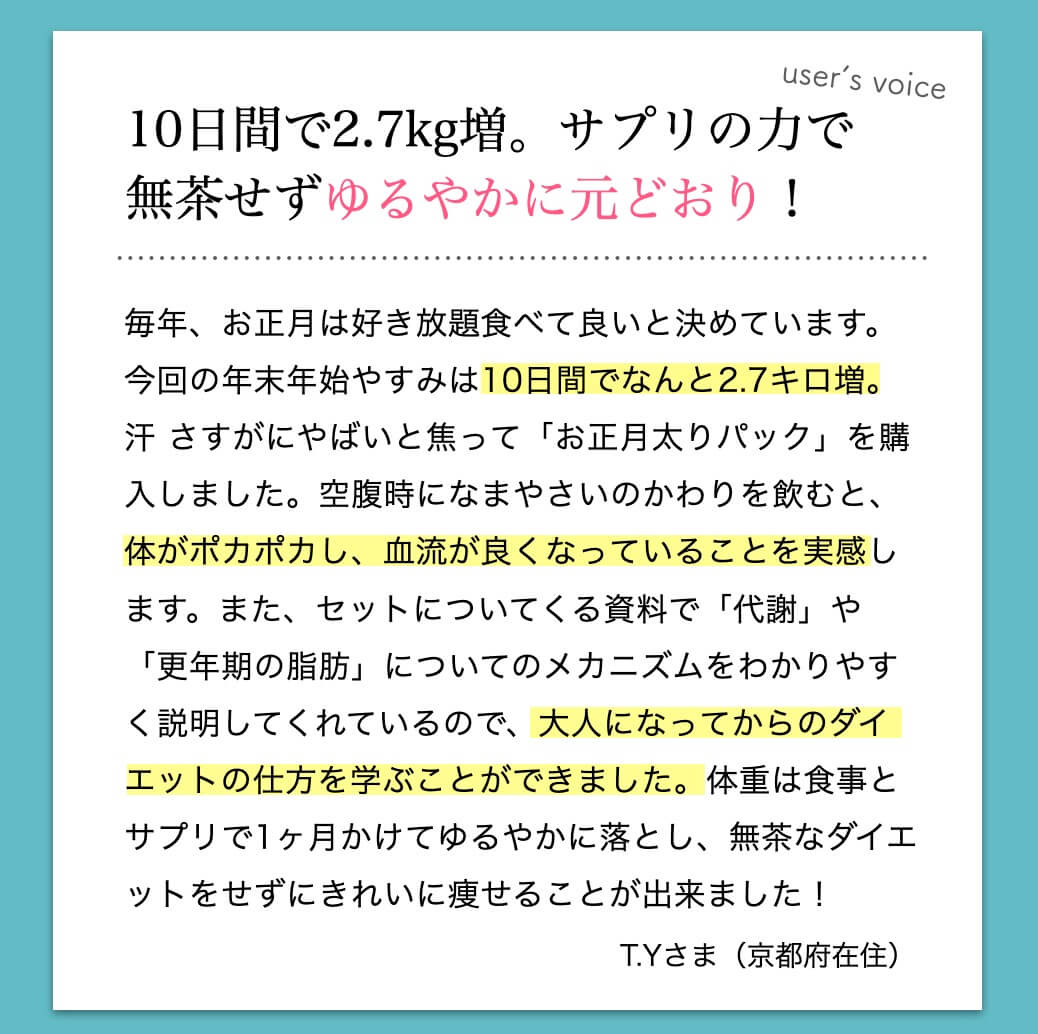 サプリメントを飲んだお客様の声②