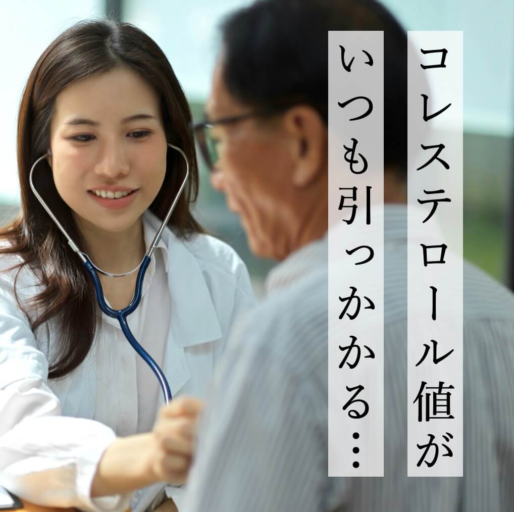 コレステロール値が気になっているイメージ