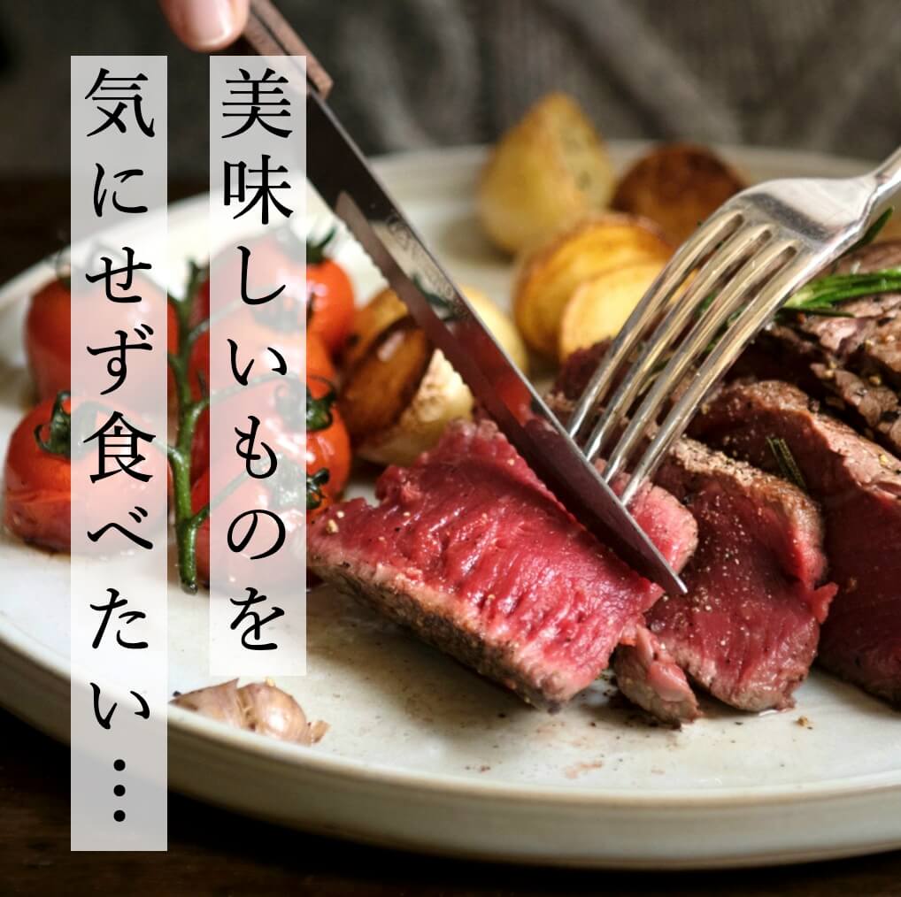 美味しいものを気にせず食べたい