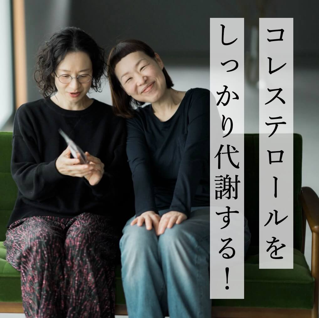 コレステロールをしっかり代謝しよう