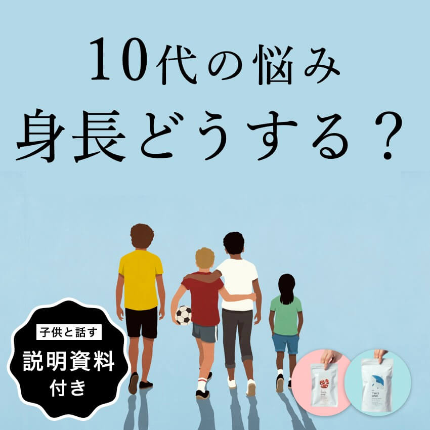 10代身長パック？