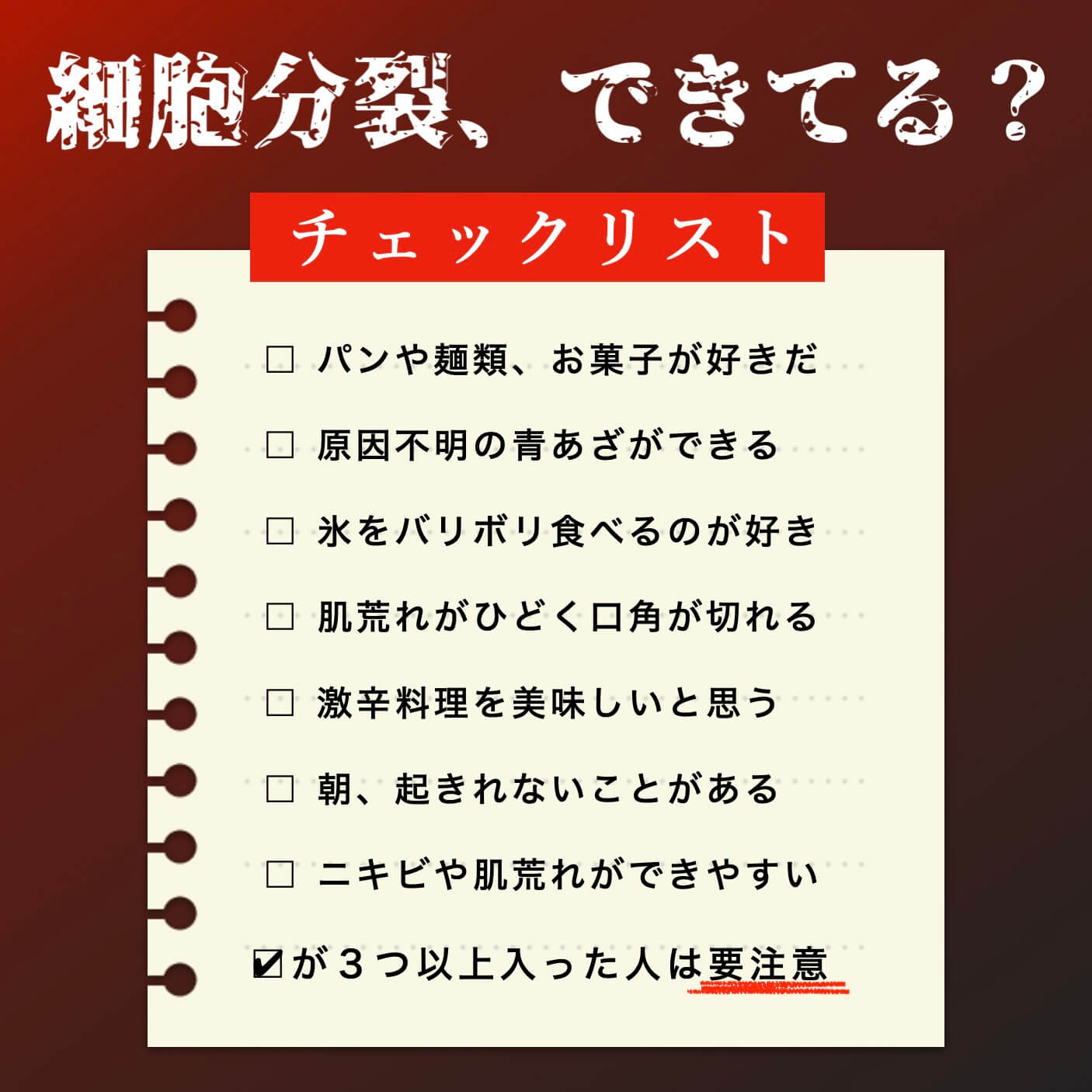 細胞分裂ができているかチェックリスト
