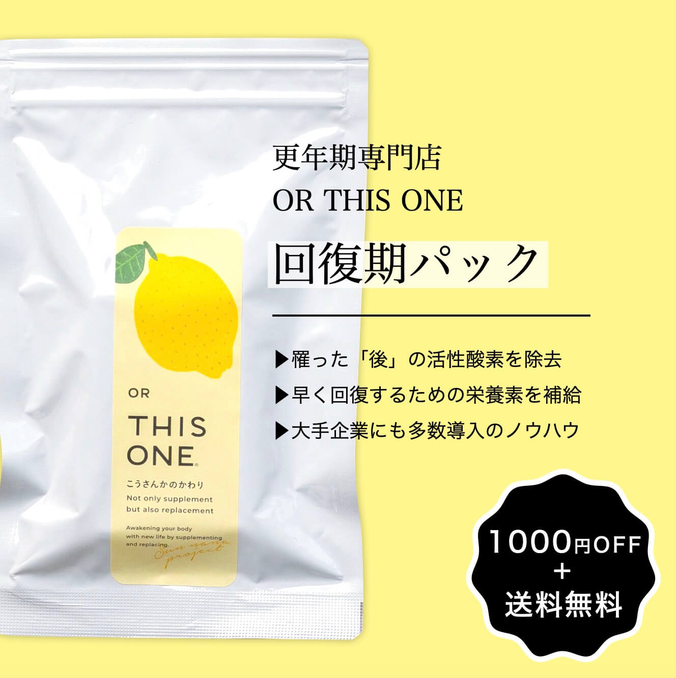更年期専門店の回復期パック