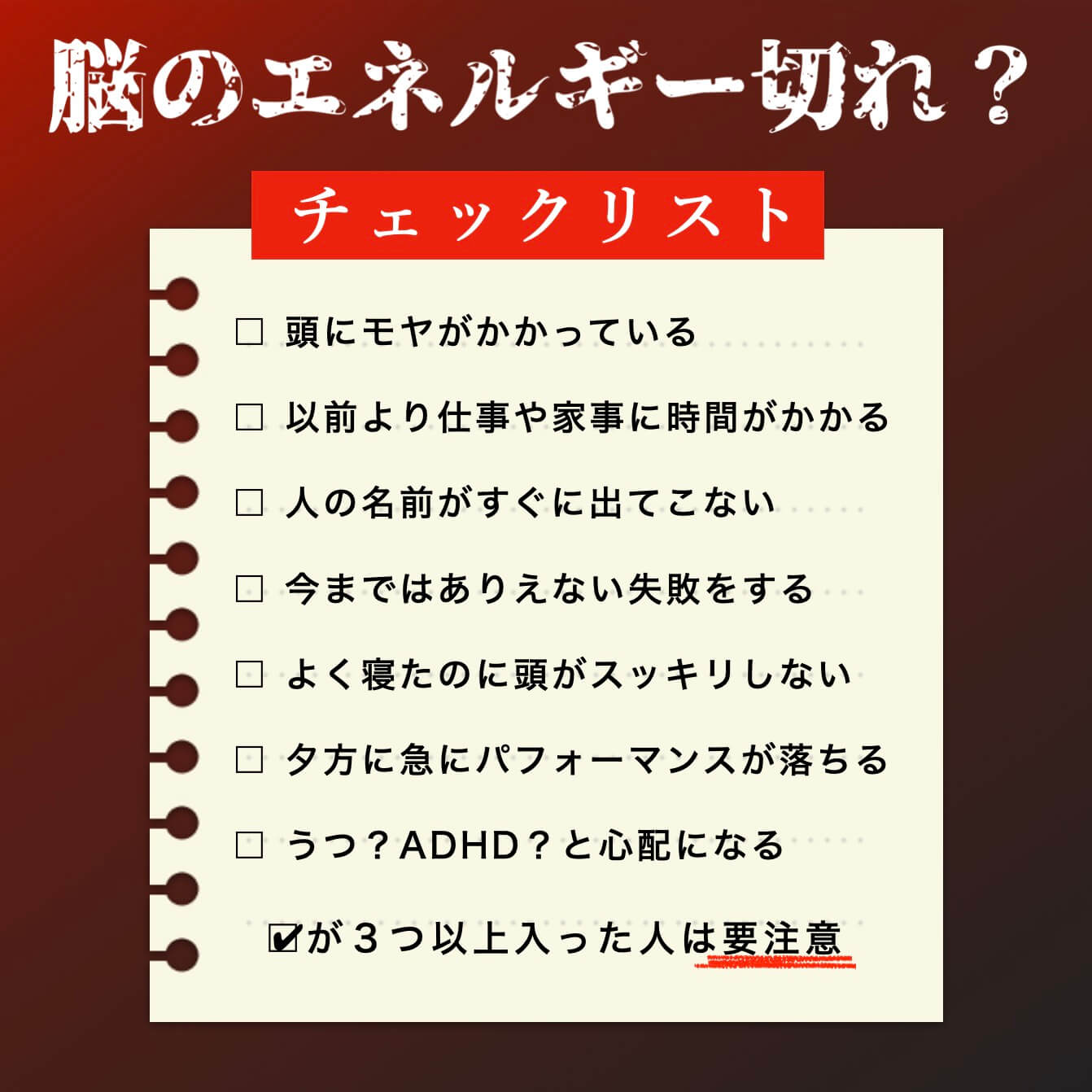脳のエネルギーのチェックリスト