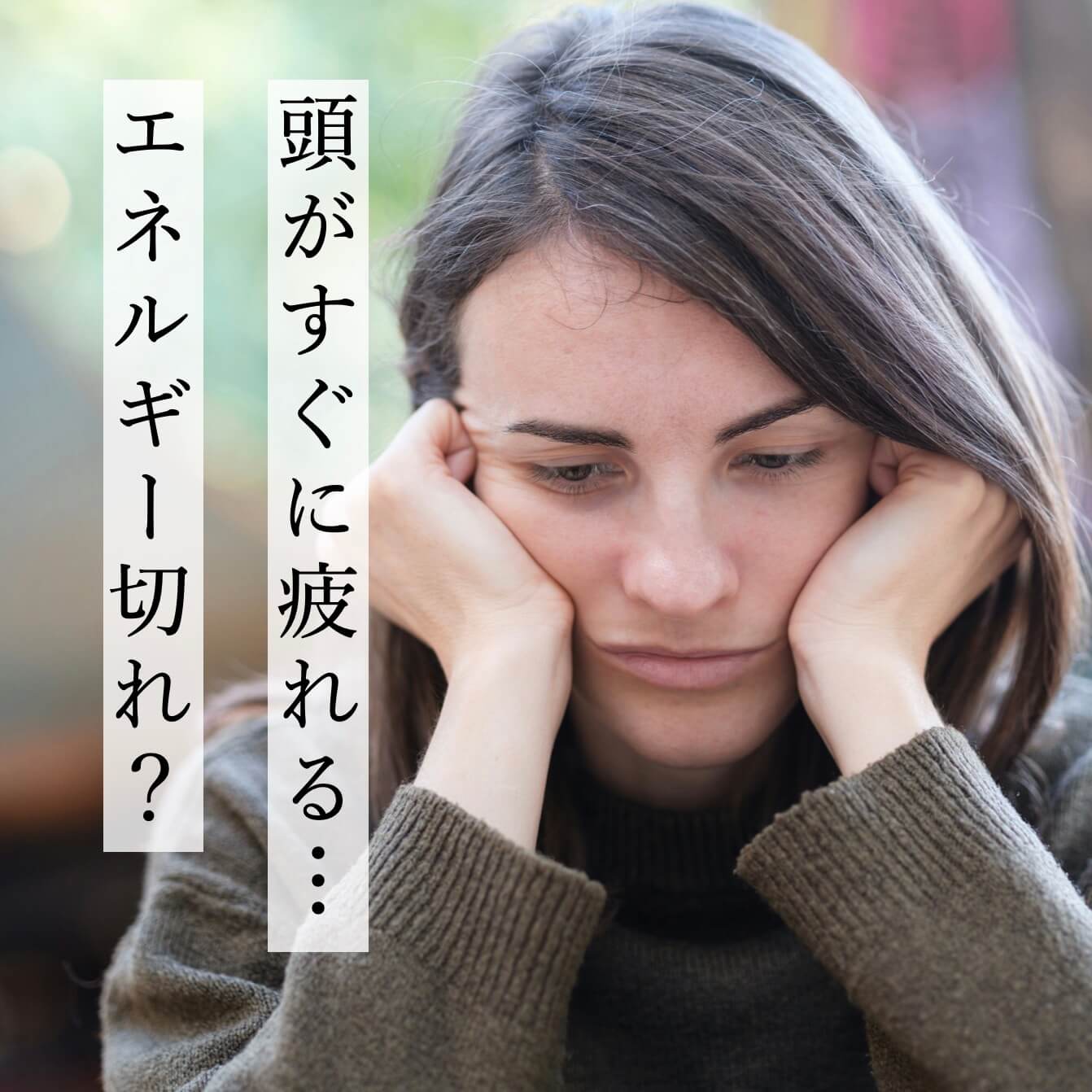 頭がすぐに疲れる女性