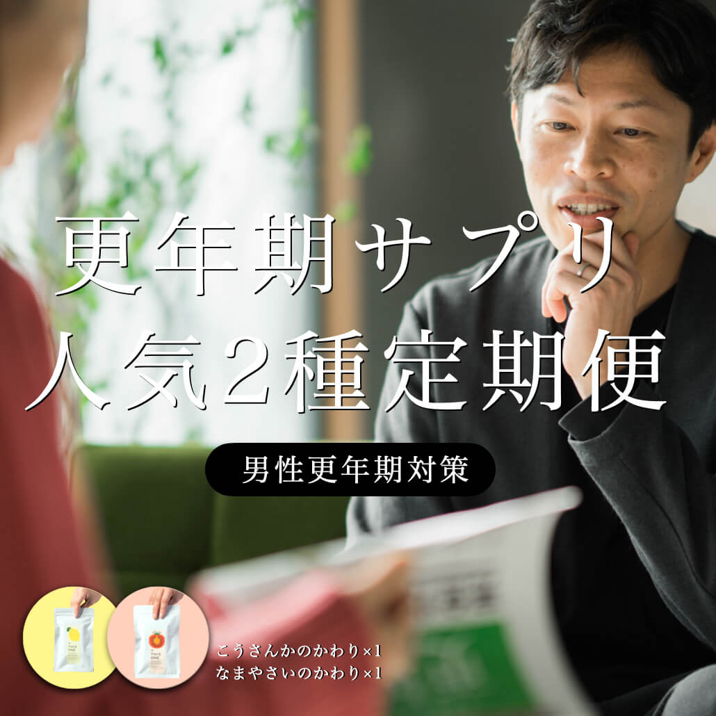 更年期専門店オアディスワンの男性向け更年期サプリイメージ