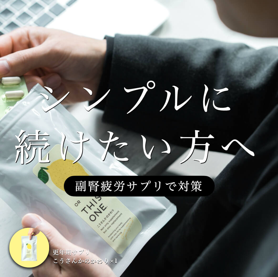 男性更年期の疲れを助ける抗酸化サプリメント