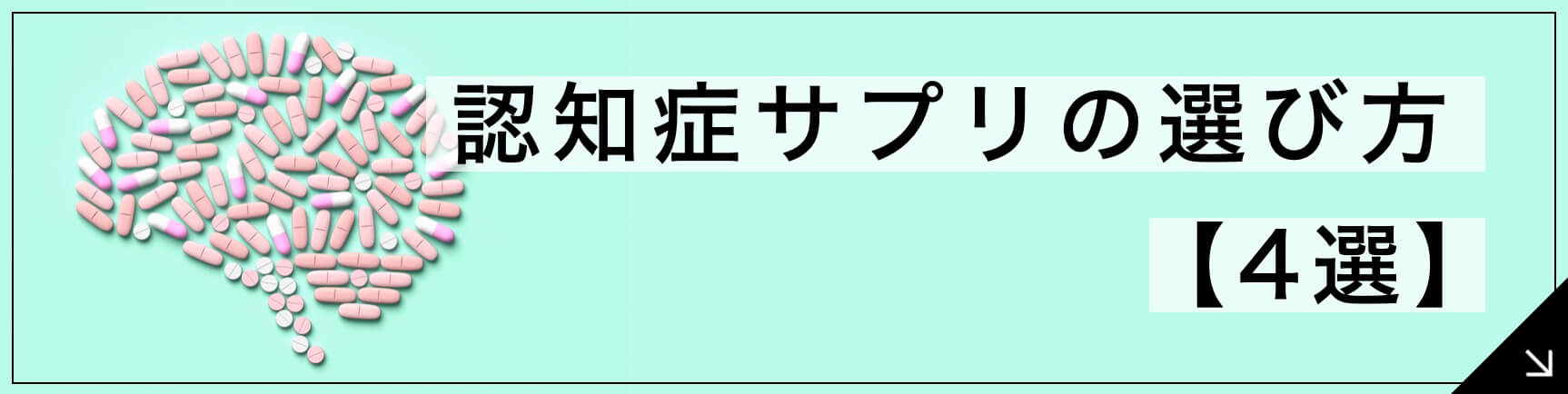 認知症サプリ 専門家の選び方【4選】| 9割が知らないサプリ選びの落とし穴