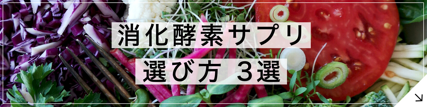 消化酵素サプリ プロが教える選び方3選のボタン