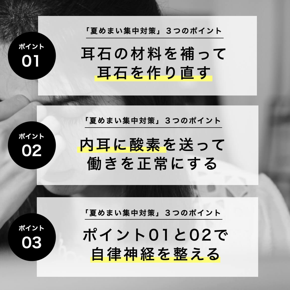 「夏めまい集中対策」３つのポイント