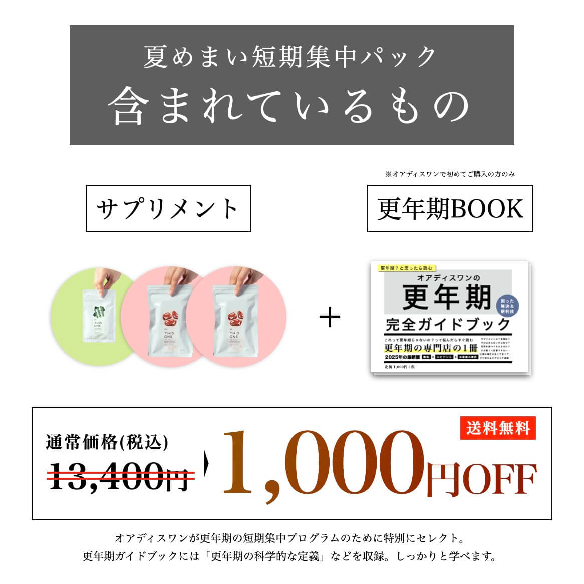 夏めまい短期集中パック
含まれているもの