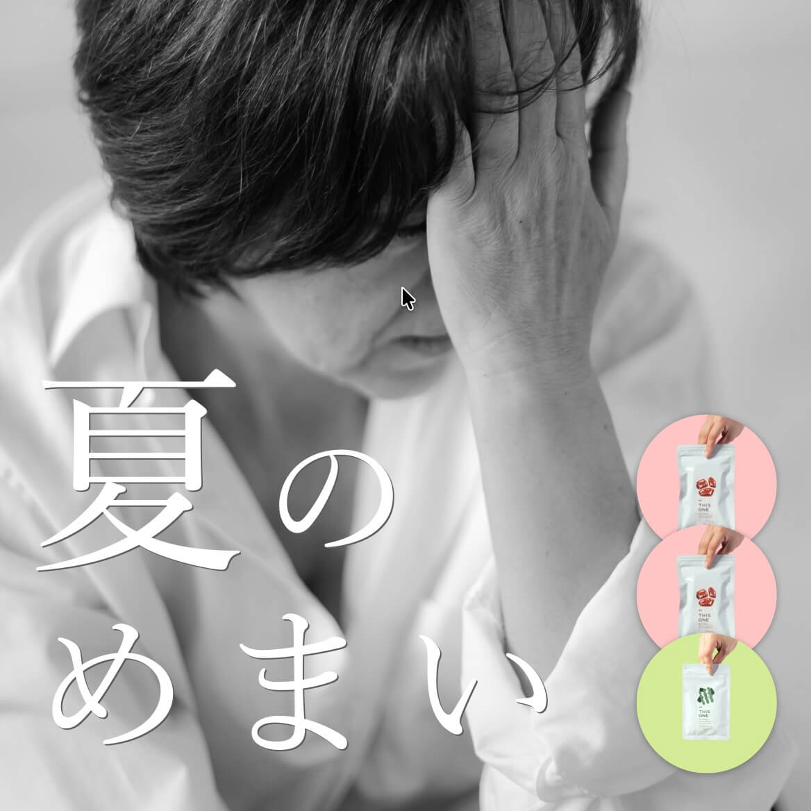 夏のめまい短期集中パック