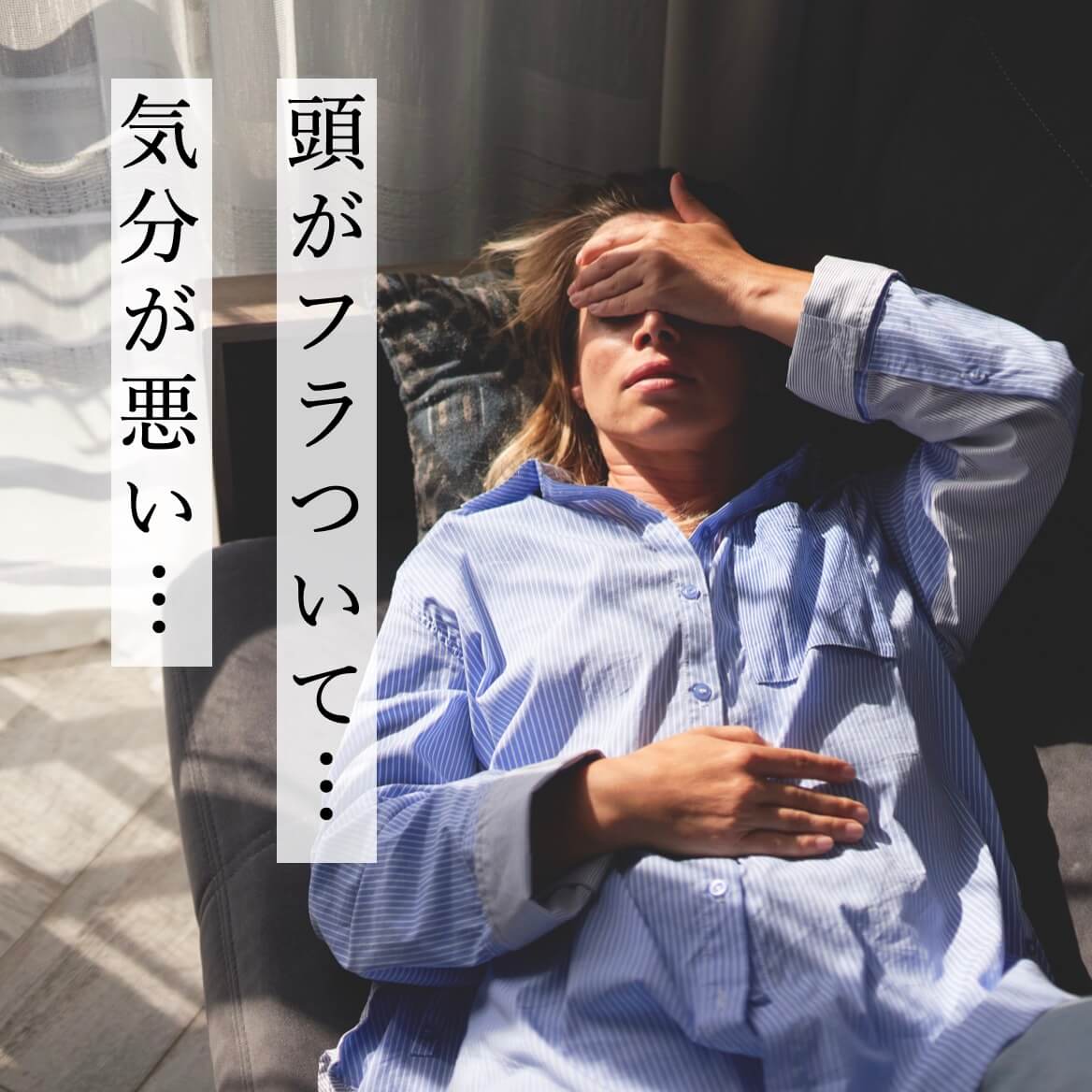 頭がフラついて…気分が悪い女性
