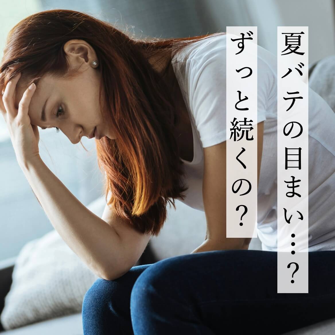 夏バテのめまいが続いてつらい女性