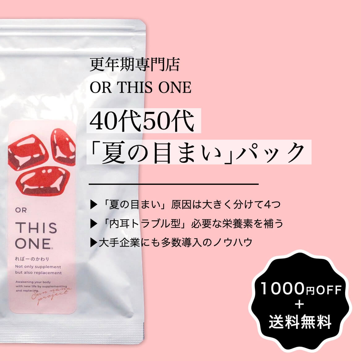 ４０代５０代「夏のめまい」パック
