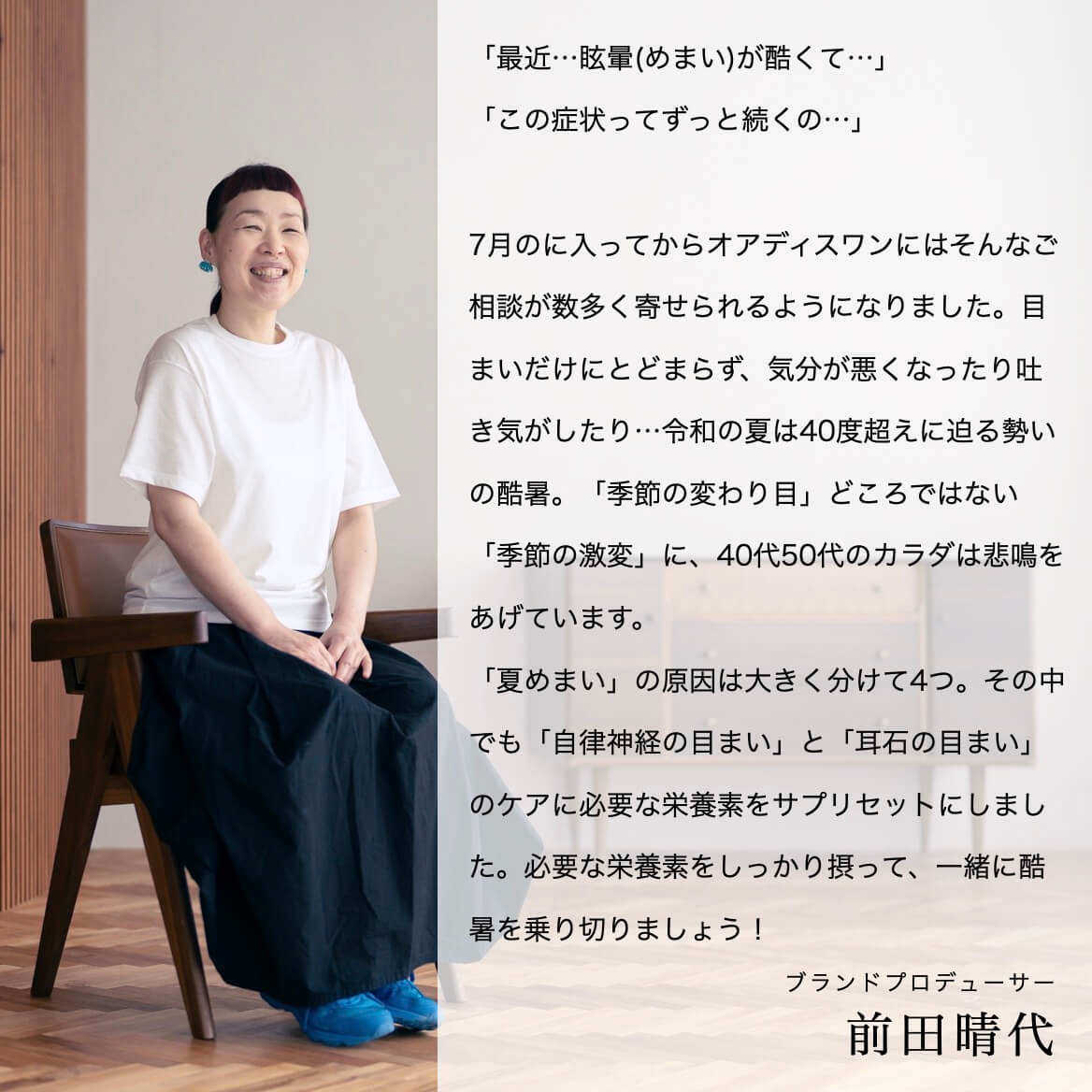 夏のめまいについて話すブランドプロデュース前田晴代