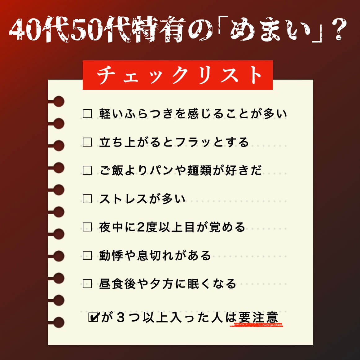 ４０代５０代特有の「めまい」チェックリスト