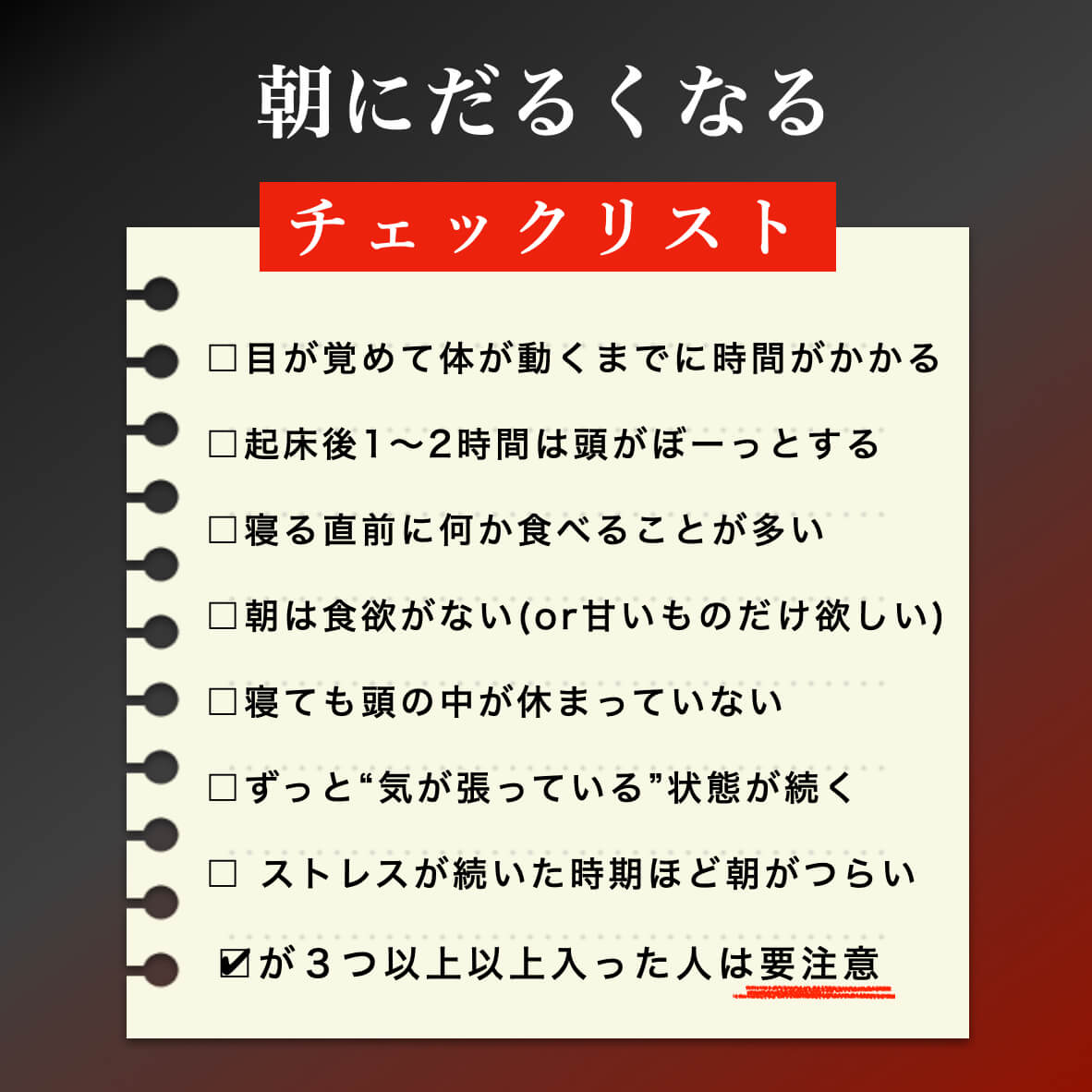 朝にだるくなる人のチェック表