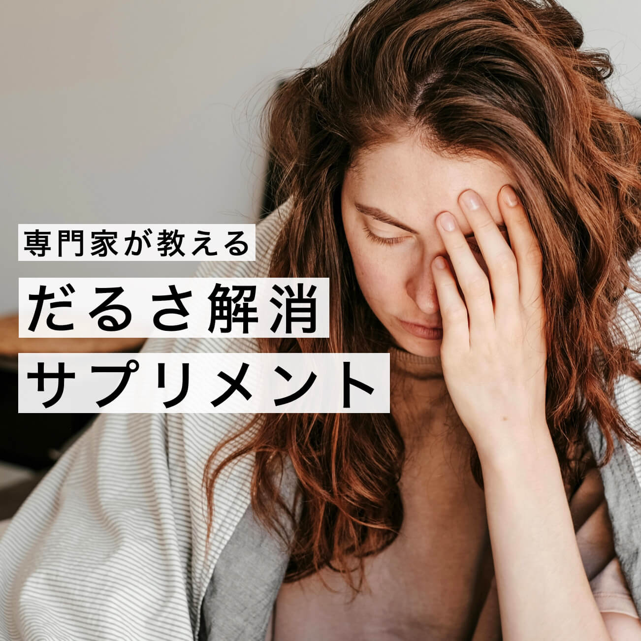 体がだるいサプリサプリ【選び方5選】