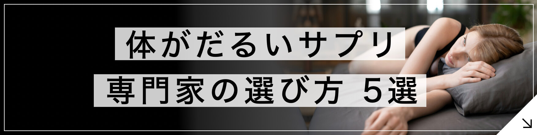 体がだるいサプリ 専門家が教えるサプリ選び方5選