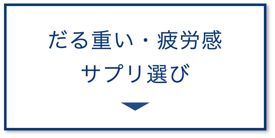 だるくて重い、疲労感
