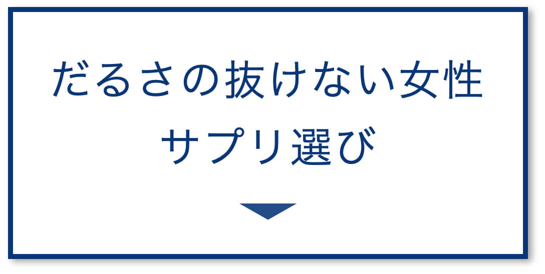 だるさの抜けない女性のサプリ選び