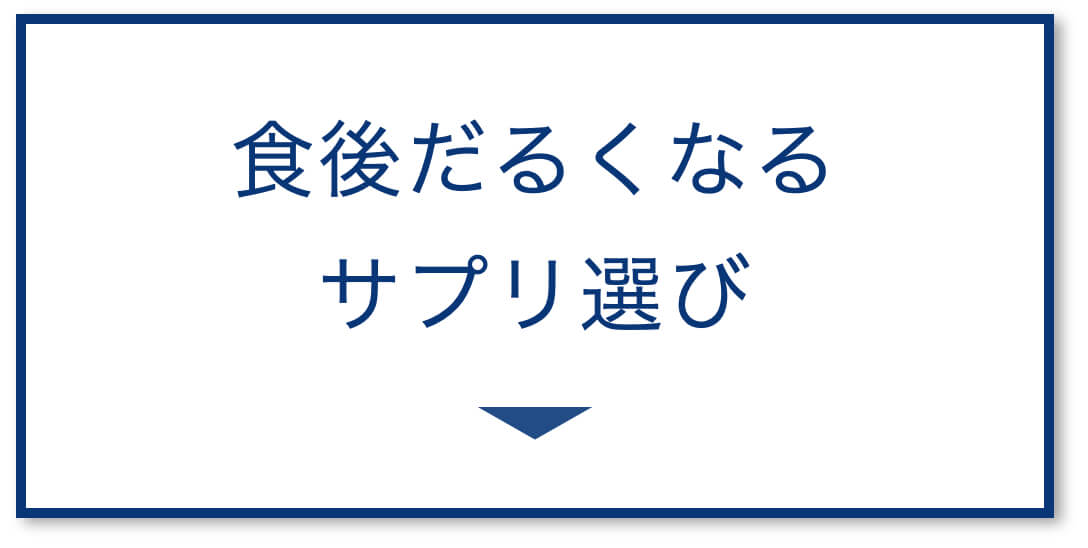 食べた後だるくなる人におすすめのサプリ