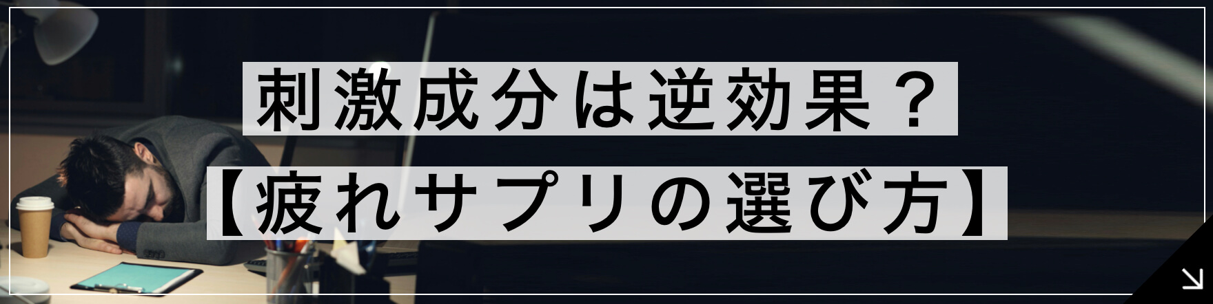 疲れサプリ 刺激成分は逆効果？【プロの選び方3選】のボタン