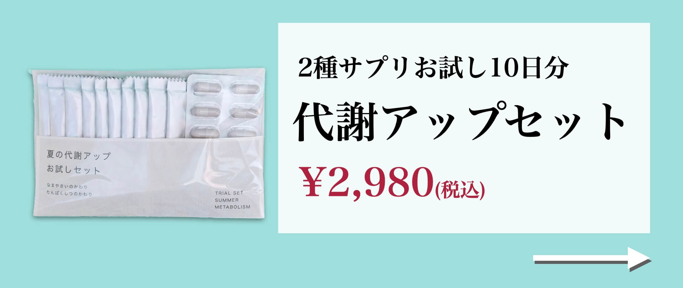 酵素サプリとタンパク質サプリの代謝アップサプリメントのお試しセット