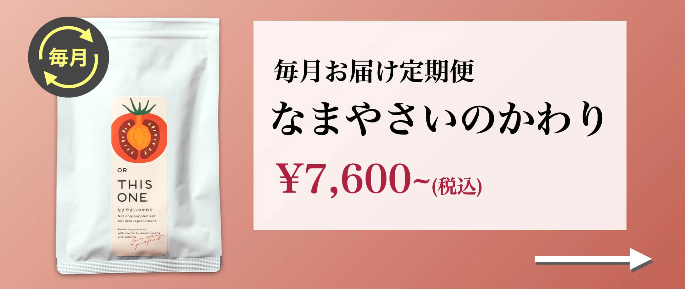 酵素サプリメントなまやさいのかわりの定期便