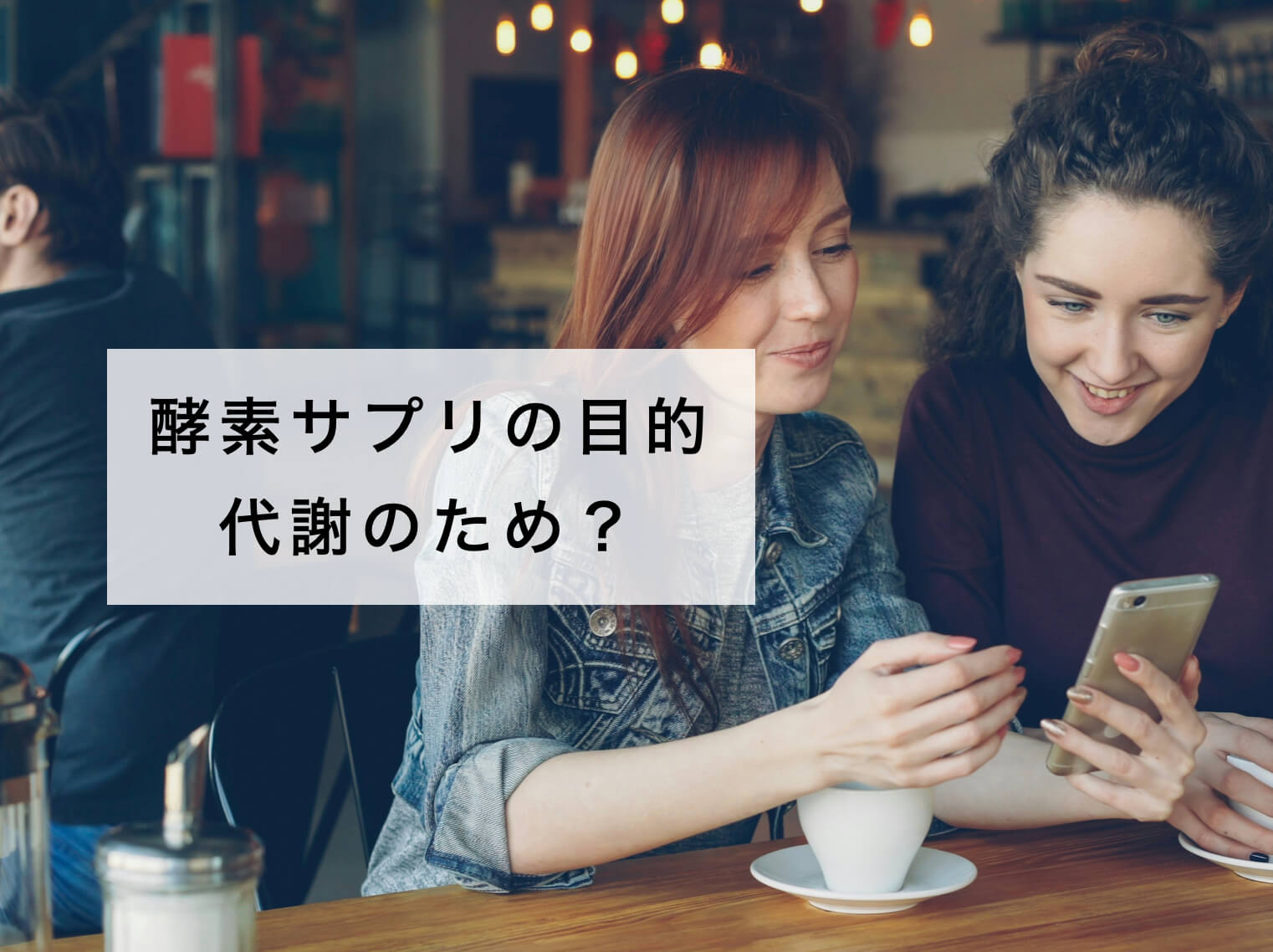 酵素サプリを飲む目的についての図