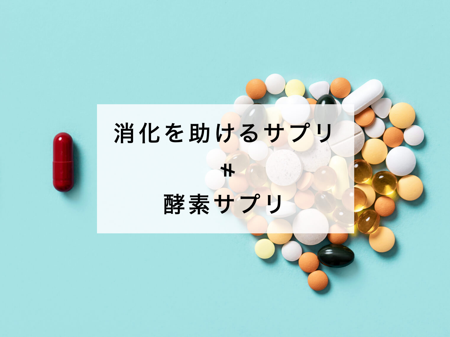 消化サプリと酵素サプリの違いのイメージ図