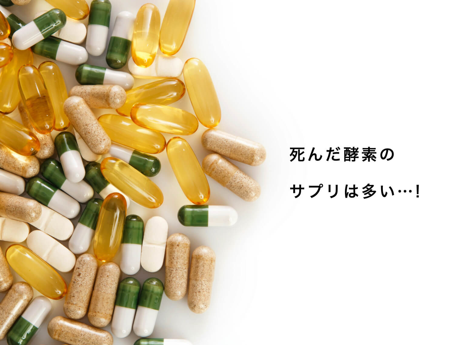 活性している酵素サプリと不活性の酵素サプリの違いの図