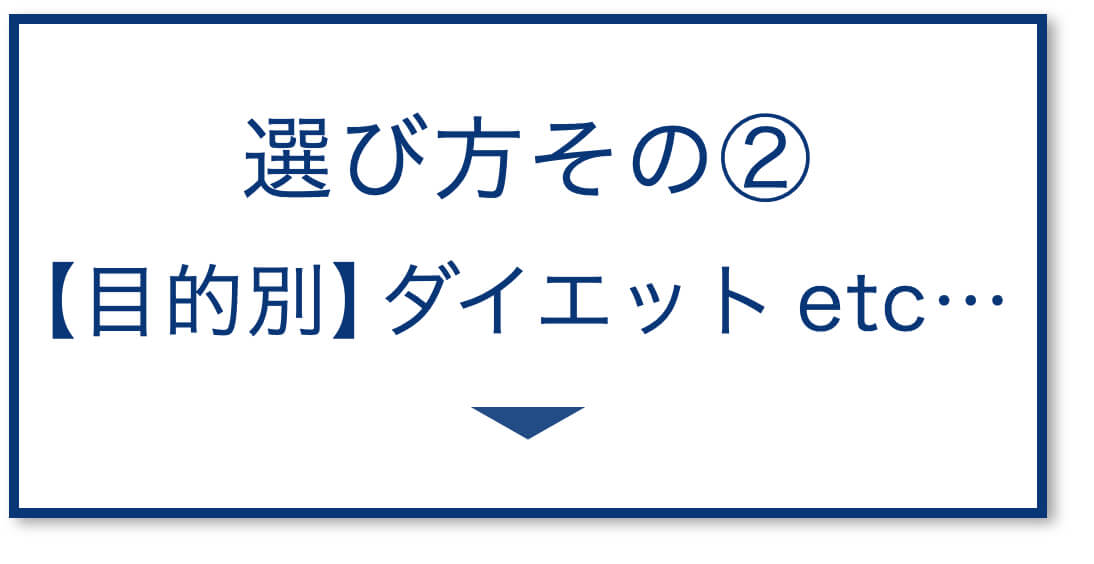 3選その2：【ダイエット】選び方