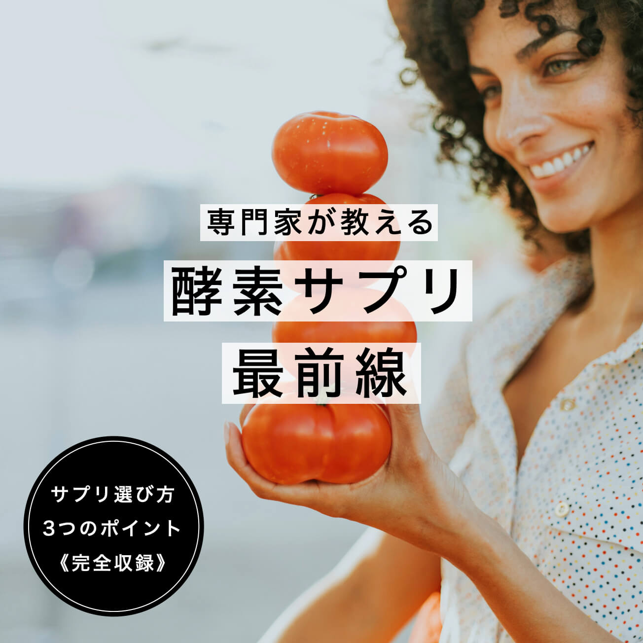 酵素サプリの選び方３選
  のイメージ図