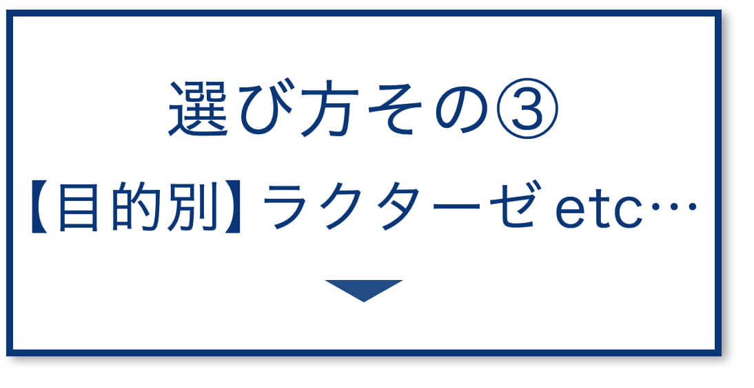 3選その3【成分別】選び方
