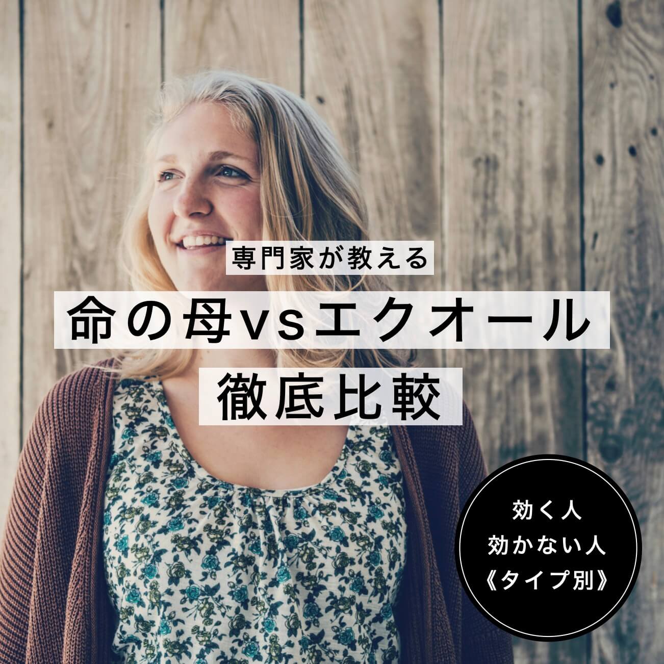 命の母vsエクオール徹底比較の図