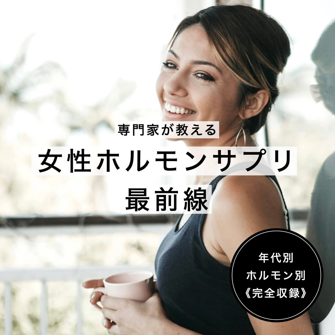 女性ホルモンサプリ最前線情報が書かれている画像