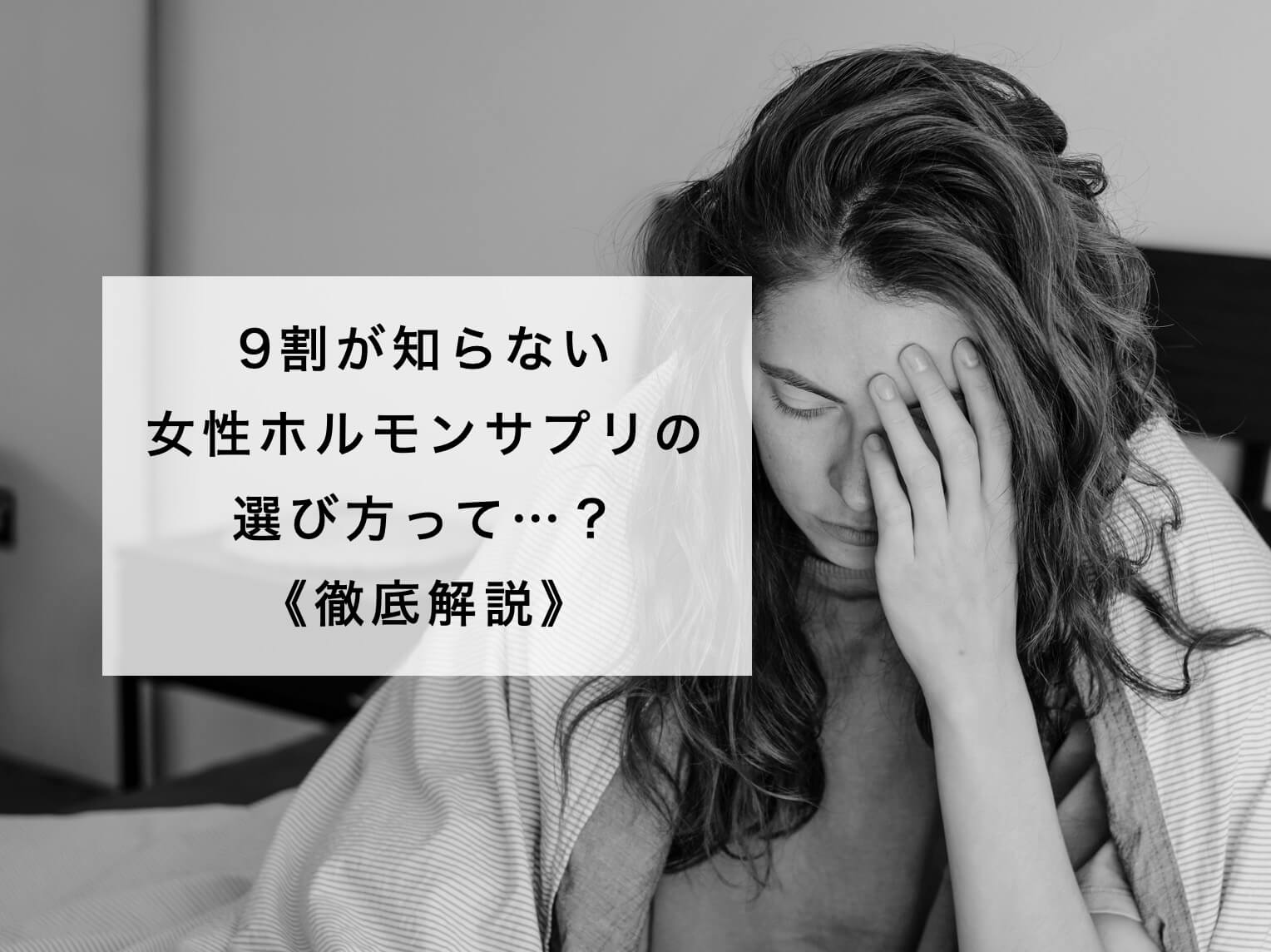 9割が知らない女性ホルモンを作る仕組みのイメージ図