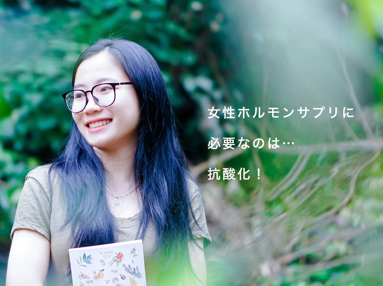 女性ホルモンに必要なのは抗酸化の説明図