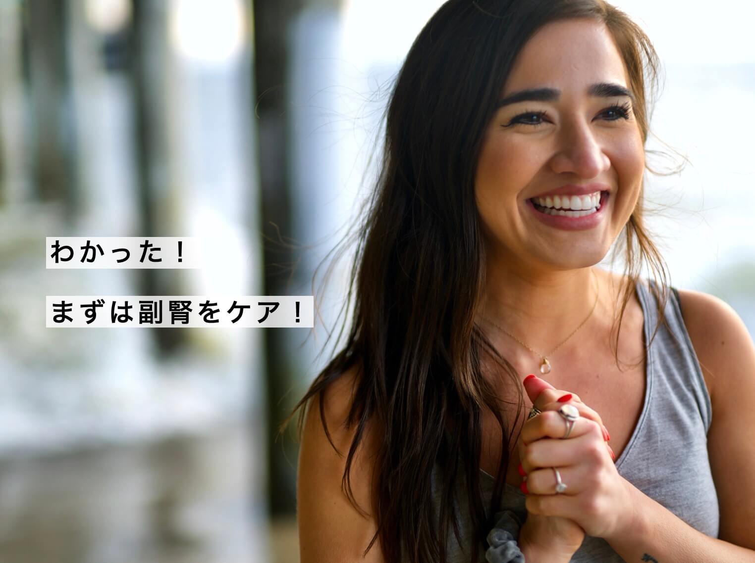 副腎ケアに取り組んでいる女性の写真