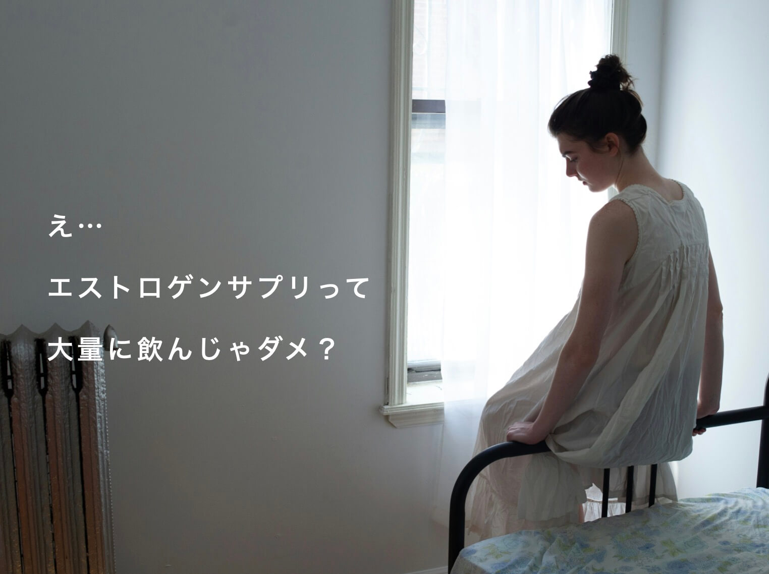 女性ホルモンサプリで悩んでいる女性の写真