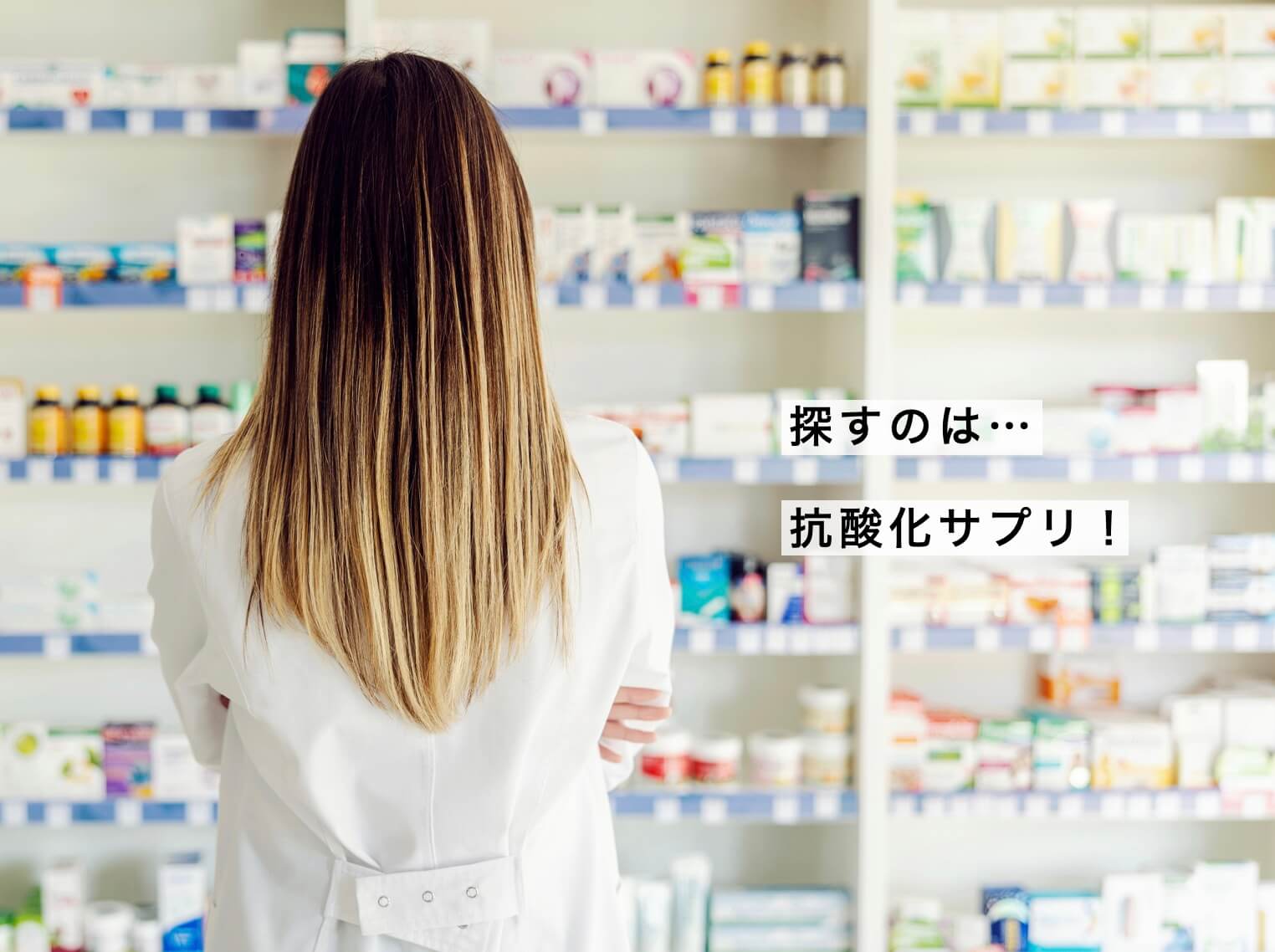 抗酸化のサプリを探している女性の写真