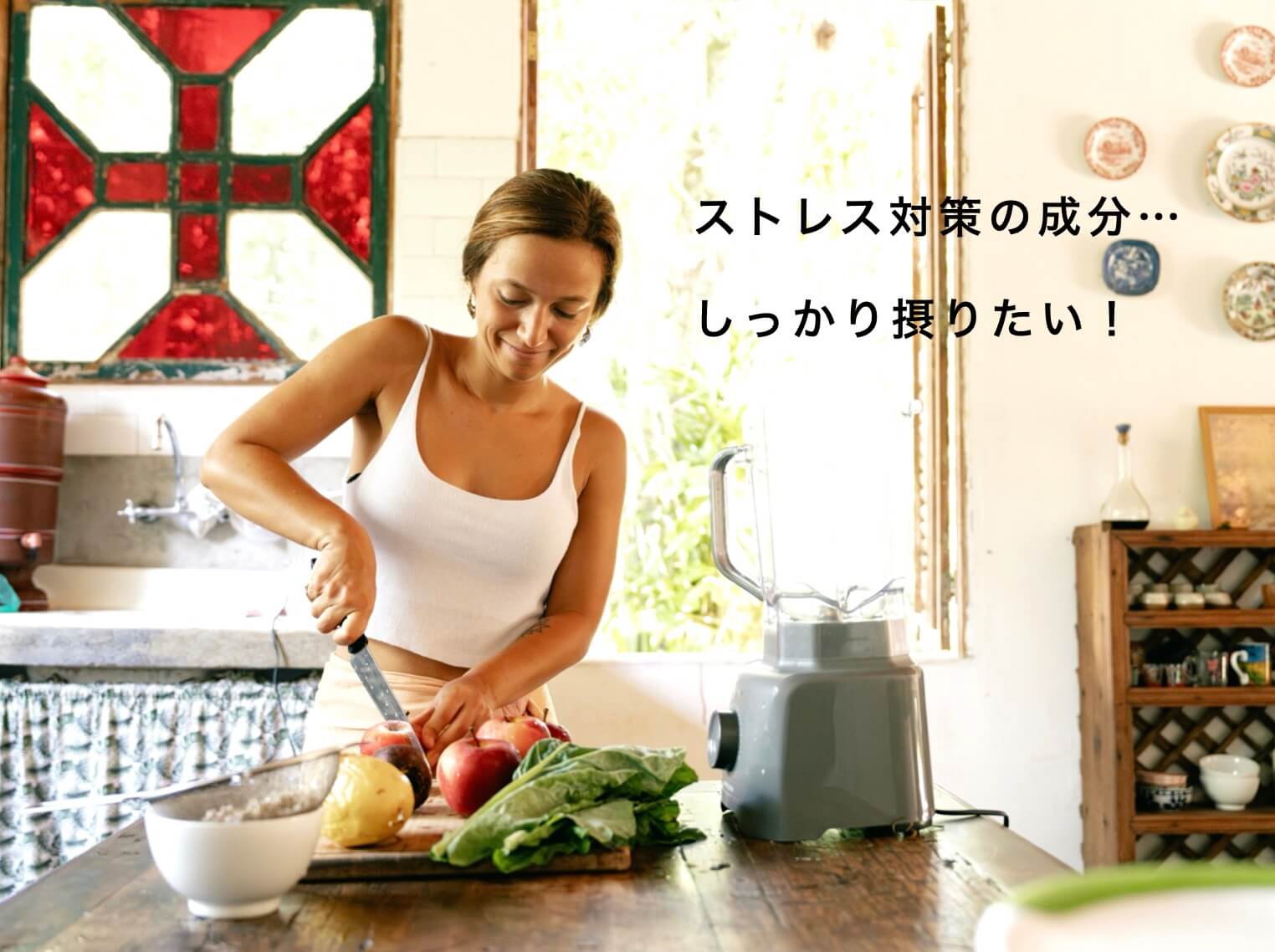 ストレスケアの栄養素を摂る女性の写真