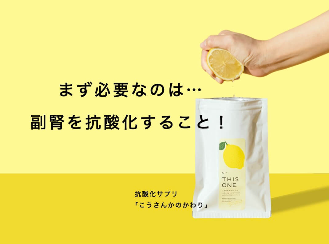 副腎ケアは抗酸化一択の説明図