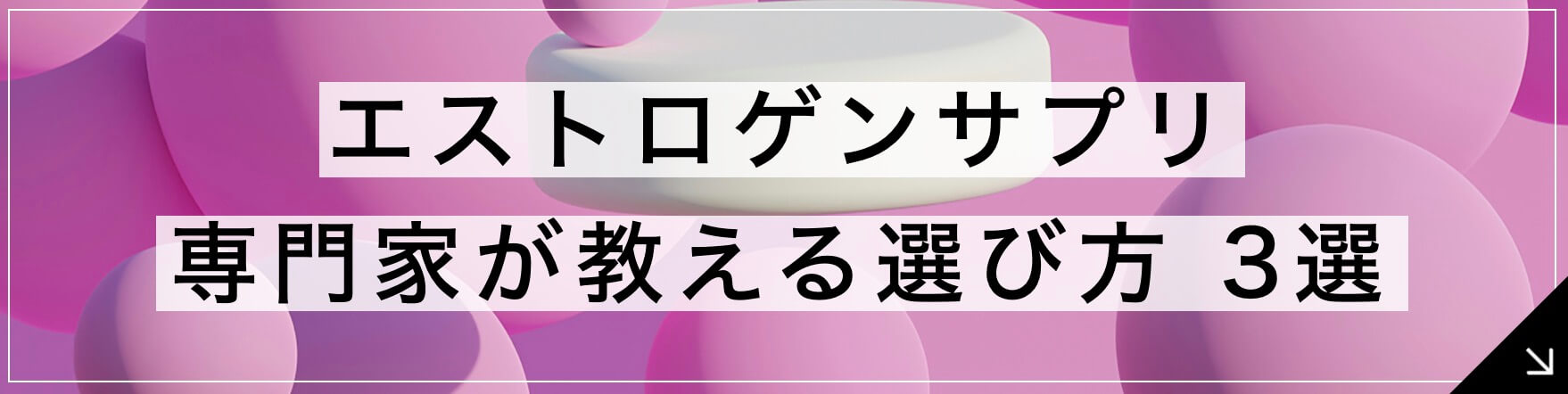 エストロゲンサプリ 専門家が教える選び方3選