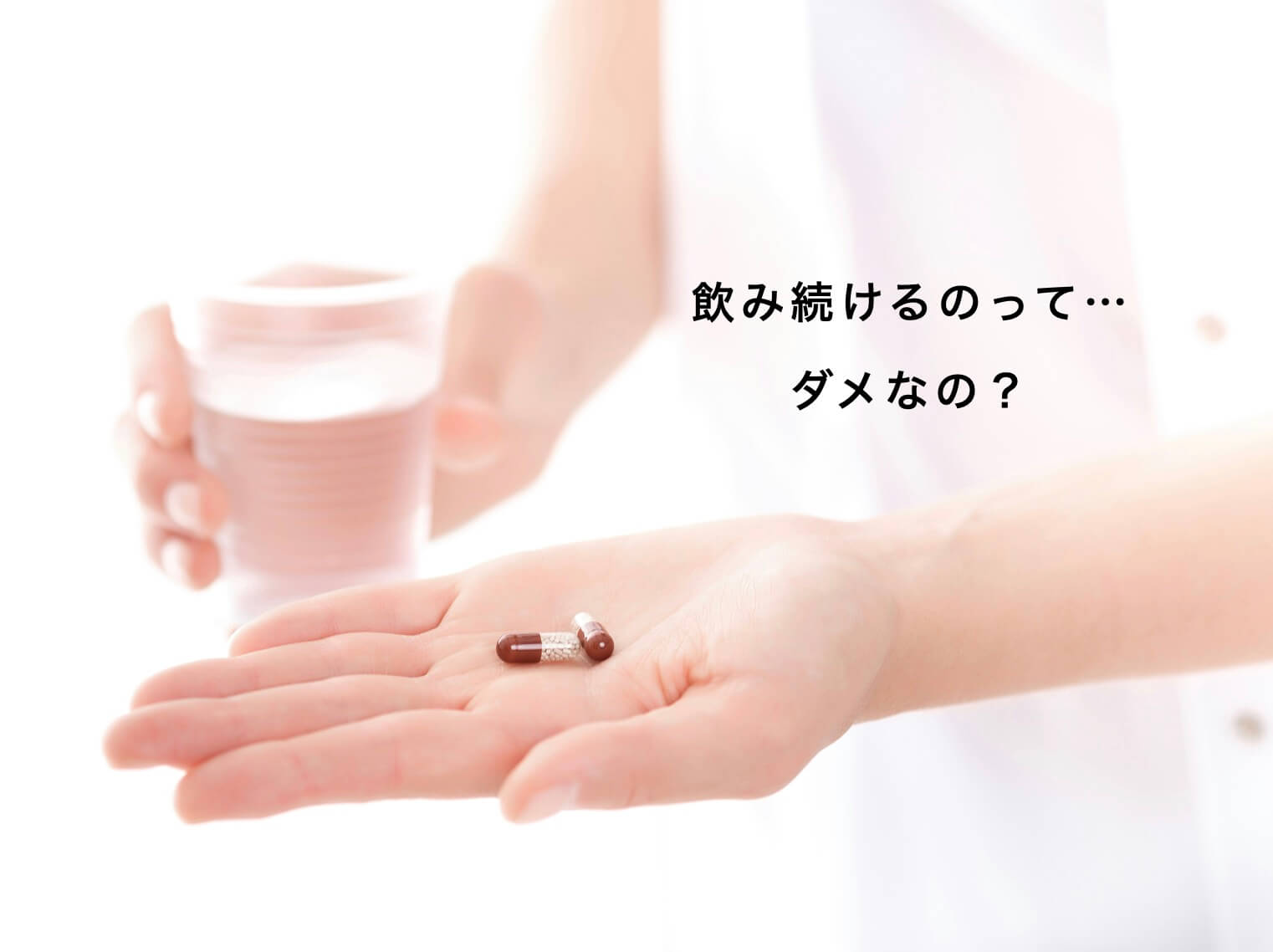 エストロゲンを大量に補う注意点