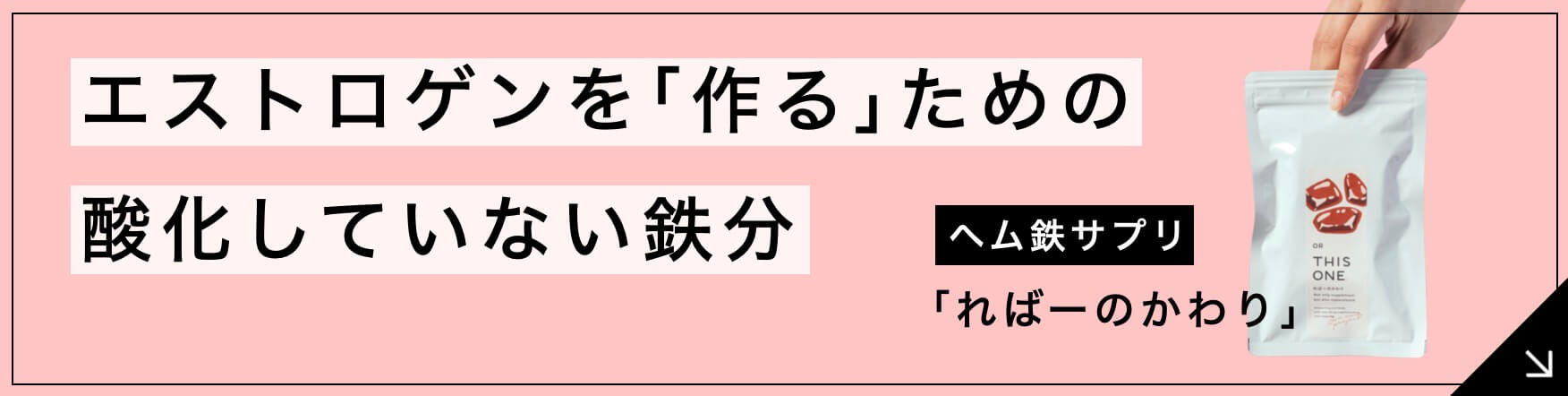 ヘム鉄サプリればーのかわり