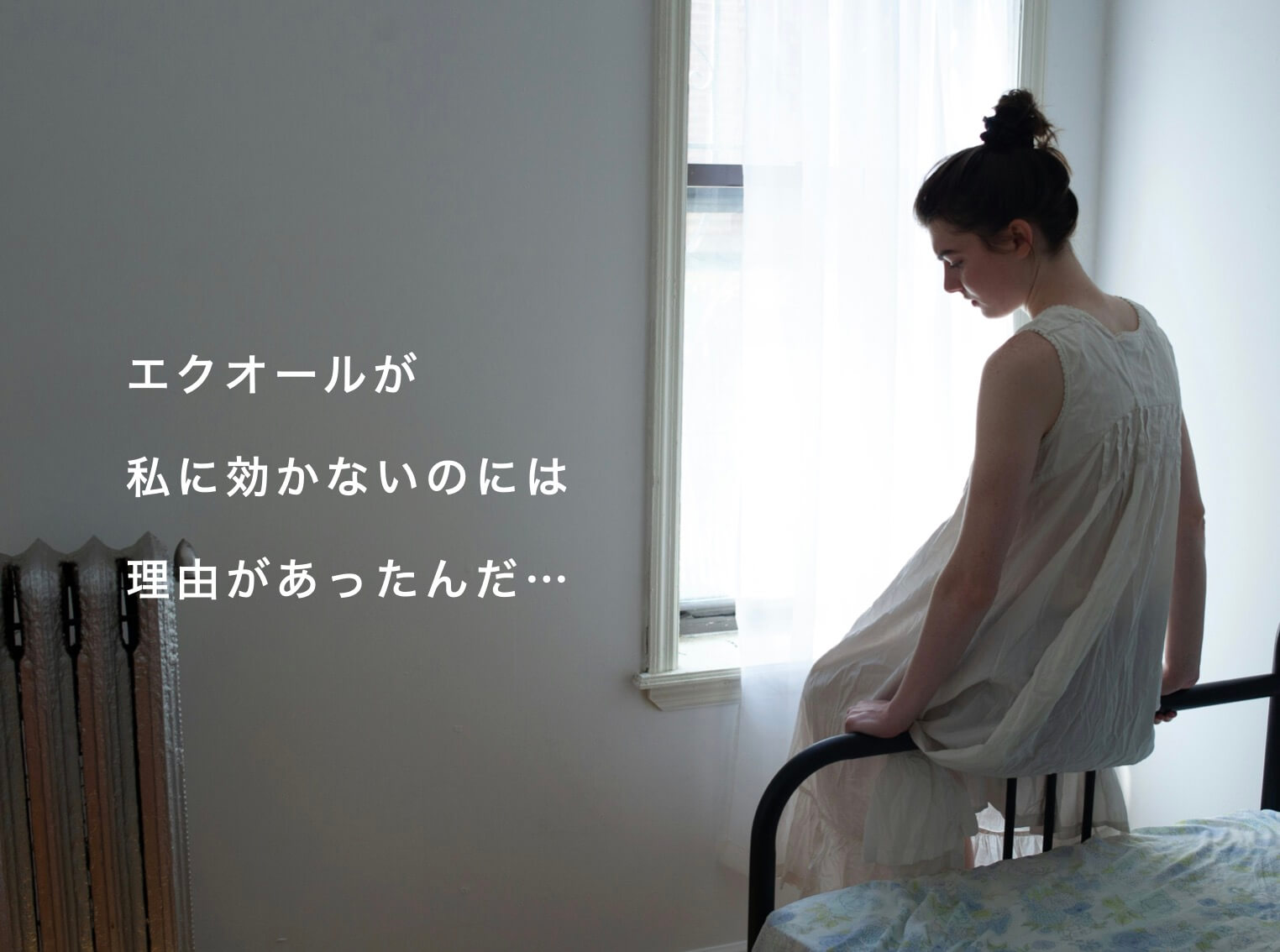 エクオールは人によって効く効かないがある説明の図